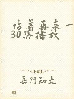 站着再来一次第30集播放封面
