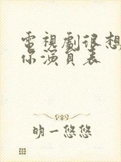 电视剧很想很想你演员表封面