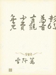 年少有为彭昱畅免费观看6集