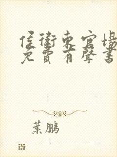 侯卫东官场笔记免费有声书听