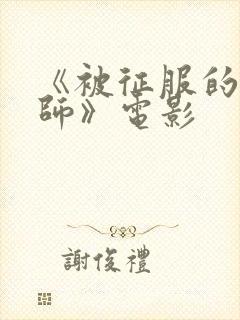 《被征服的女教师》电影封面