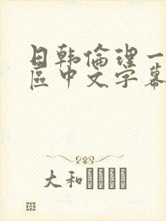 日韩伦理一区二区中文字幕