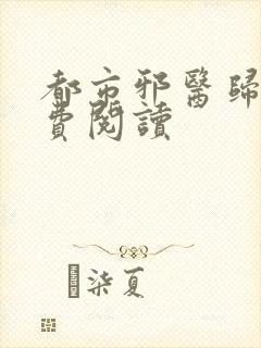 都市邪医归来免费阅读