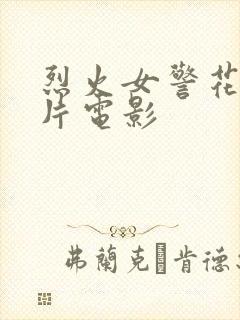 烈火女警花伦理片电影