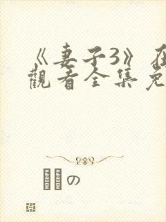 《妻子3》在线观看全集免费