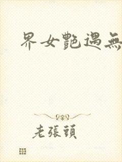 界女艳遇无删减