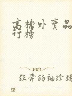 高档外卖品牌排行榜