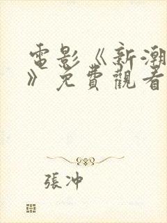 电影《新潮姑娘》免费观看