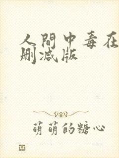 人间中毒在线未删减版