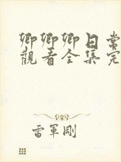 卿卿卿日常免费观看全集完整版