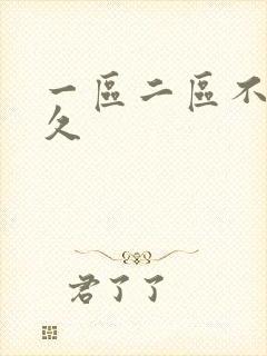 一区二区不卡久久