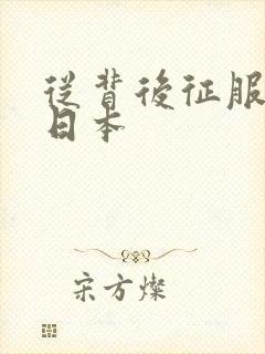 从背后征服人妻日本