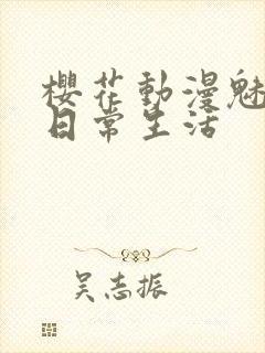 樱花动漫魅魔的日常生活