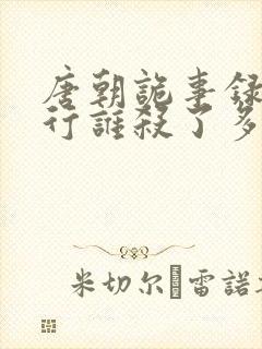 唐朝诡事录之西行谁杀了多宝