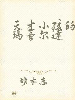 天才小孩的电影玛蒂尔达