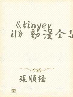 《tinyevil》动漫全集免费观看高清