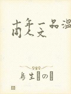 十年一品温如言同人文