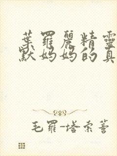 叶罗丽精灵梦王默妈妈的真实身份