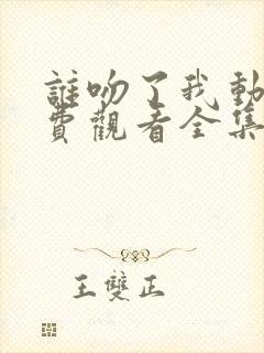 谁吻了我动漫免费观看全集