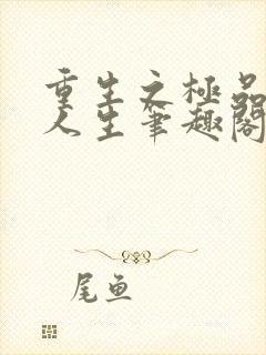 重生之极品猎艳人生笔趣阁