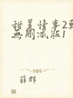 甜美情事2韩国无删减版1