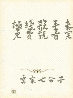 极线杀手未删减免费观看完整版