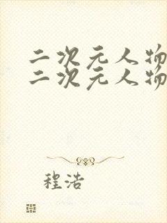 二次元人物桶动二次元人物免费看