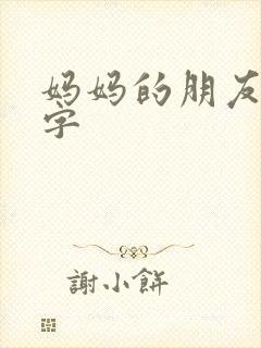 妈妈的朋友7中字
