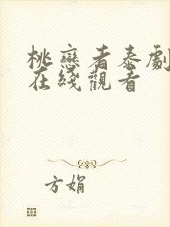 桃恋者泰剧免费在线观看