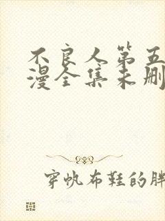 不良人第五季动漫全集未删减版封面