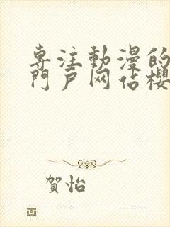 专注动漫的手机门户网站樱花风车动漫