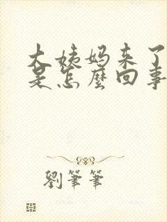 大姨妈来了胸疼是怎么回事