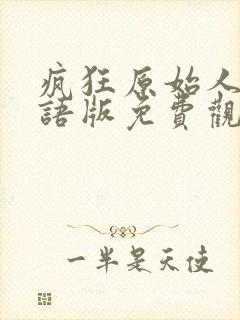 疯狂原始人1国语版免费观看