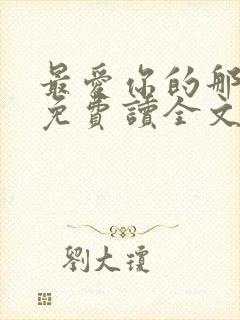 最爱你的那十年免费读全文