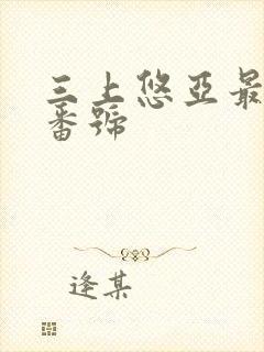 三上悠亚最好的番号