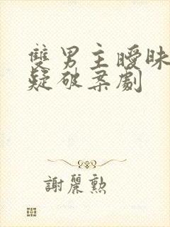 双男主暧昧向悬疑破案剧