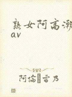 熟女阿高潮白浆av封面