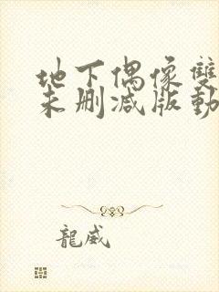 地下偶像双男主未删减版动漫封面