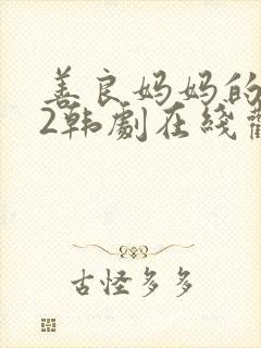 善良妈妈的朋友2韩剧在线观看