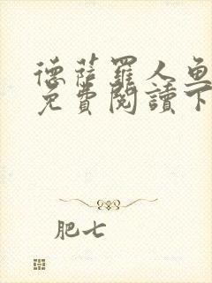 德萨罗人鱼漫画免费阅读下拉式