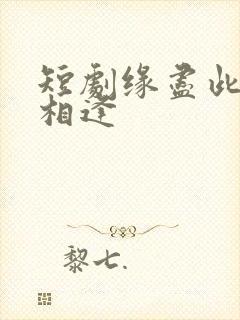 短剧缘尽此生不相逢