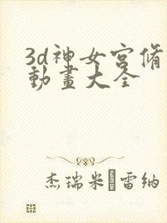 3d神女宫修仙动画大全