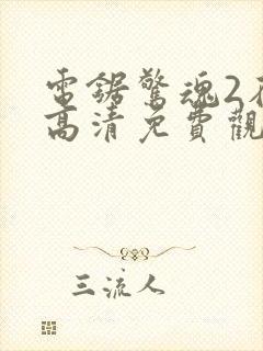 电锯惊魂2在线高清免费观看完整版封面