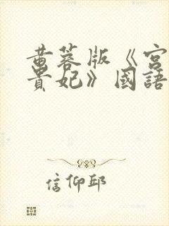 黄蓉版《宫廷杨贵妃》国语封面