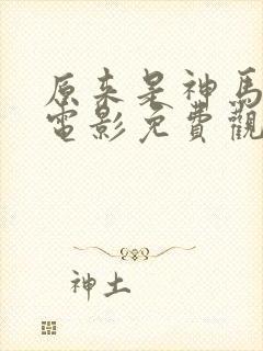 原来是神马琪琪电影免费观看