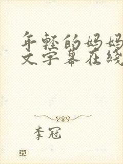 年轻的妈妈3中文字幕在线观看