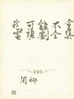 我可能不会爱你电视剧全集在线观看