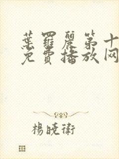 叶罗丽第十一季免费播放网站