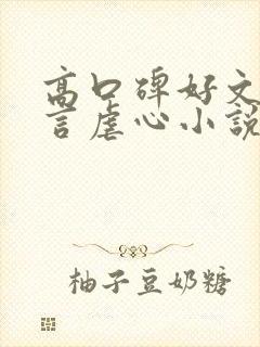 高口碑好文笔现言虐心小说