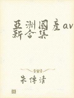 亚洲国产av最新合集封面